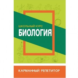 Карманный репетитор. БИОЛОГИЯ. Школьный курс